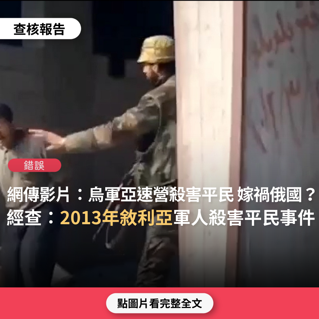 【錯誤】網傳影片「烏軍亞速營殺害平民！並嫁禍給俄羅斯」？